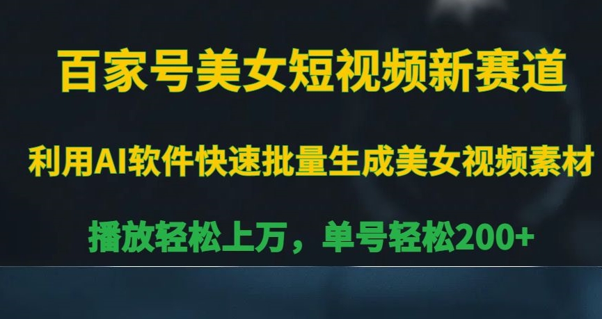 百家号美女短视频新赛道，播放轻松上万，单号轻松200+【揭秘】-萝卜兔资源站