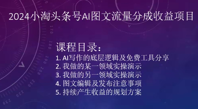 2024小淘头条号AI图文流量分成收益项目-萝卜兔资源站