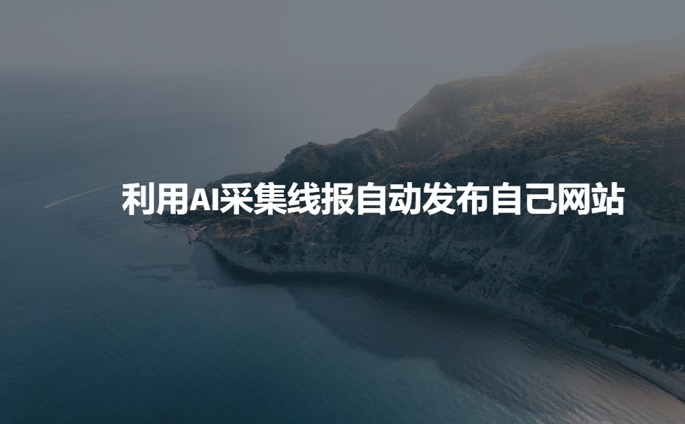 利用AI采集线报发布到自己网站-萝卜兔资源站