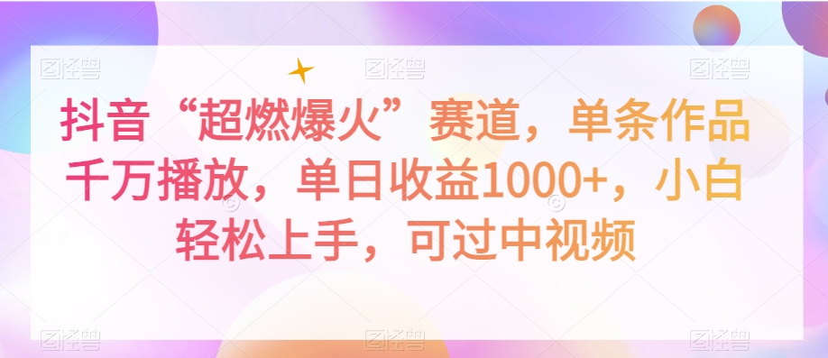抖音“超燃爆火”赛道，单条作品千万播放，单日收益1000+，小白轻松上手，可过中视频【揭秘】-萝卜兔资源站
