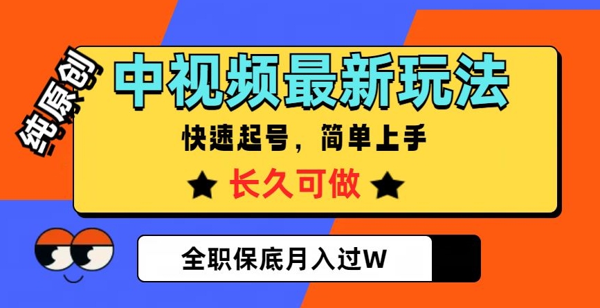 中视频最新玩法，纯原创，项目长久快速起号，简单上手，全职保底月入过W【揭秘】-萝卜兔资源站