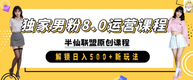 独家男粉8.0运营课程，实操进阶，解锁日入 5张 新玩法-萝卜兔资源站