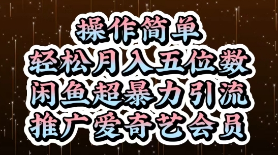 闲鱼超暴力引流推广爱奇艺会员，操作简单，轻松月入5位数-萝卜兔资源站