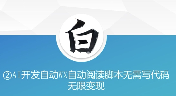 “美添赚”AI开发自动WX自动阅读脚本无需写代码无限变现【揭秘】-萝卜兔资源站