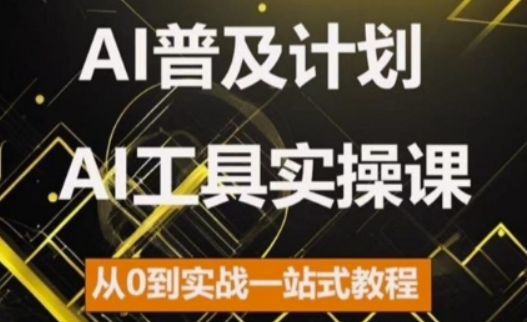 AI普及计划，2024AI工具实操课，从0到实战一站式教程-萝卜兔资源站