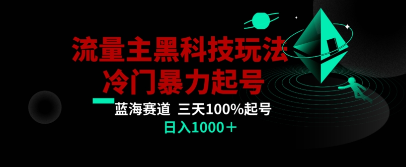 公众号流量主AI掘金黑科技玩法，冷门暴力三天100%打标签起号，日入1000+【揭秘】-萝卜兔资源站
