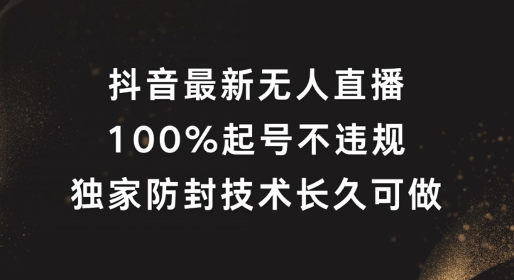 抖音最新无人直播，100%起号，独家防封技术长久可做【揭秘】-萝卜兔资源站