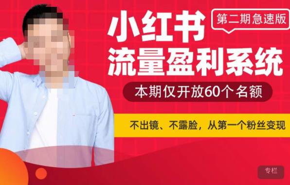 小红书流量盈利系统（第二期急速版），不出境，不露脸，轻松把流量变成米-萝卜兔资源站