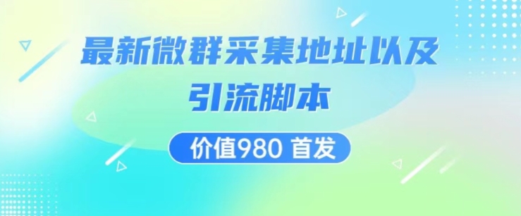 价值980最新微信群采集网址以及微群引流脚本，解放双手，全自动引流-萝卜兔资源站