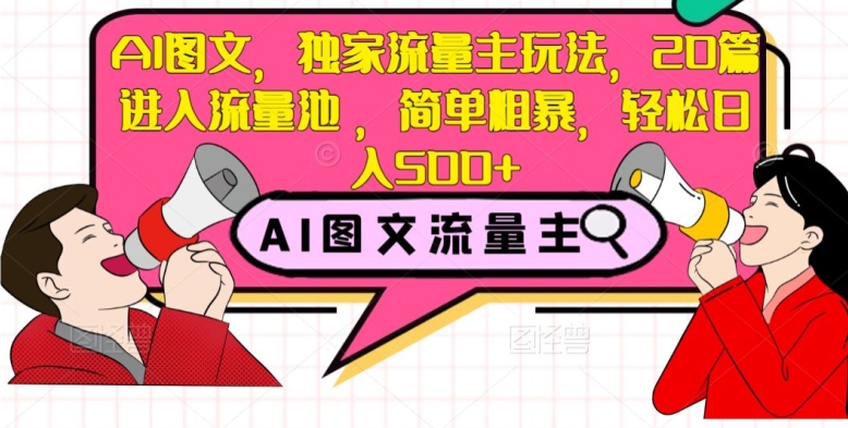 AI图文，独家流量主玩法，20篇进入流量池，简单粗暴，轻松日入500+【揭秘】-萝卜兔资源站