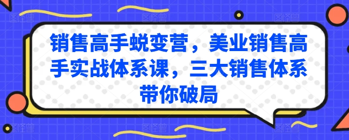 销售高手蜕变营，美业销售高手实战体系课，三大销售体系带你破局-萝卜兔资源站