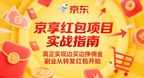 京享红包项目实战指南，真正实现边买边挣佣金，副业从转发红包开始-萝卜兔资源站