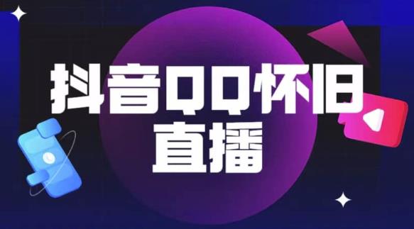 抖音怀旧QQ直播间玩法，一单199，日赚1000+（教程+软件+素材）【揭秘】-萝卜兔资源站