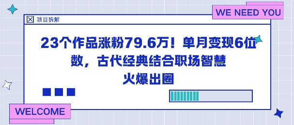 23个作品涨粉79.6W!单月变现6位数,古代经典结合职场智慧火爆出圈-萝卜兔资源站