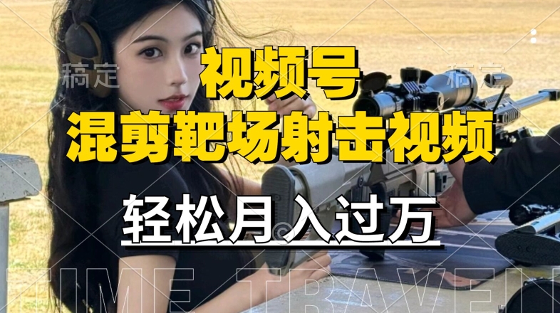 利用海外靶场射击视频，赚视频号分成收益，操作简单，适合宝妈，上班族【揭秘】-萝卜兔资源站