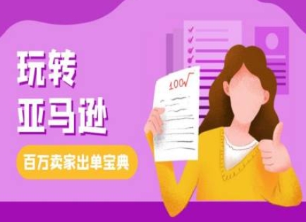教你玩转亚马逊，跨境电商亚马逊教程，百万卖家出单宝典-萝卜兔资源站