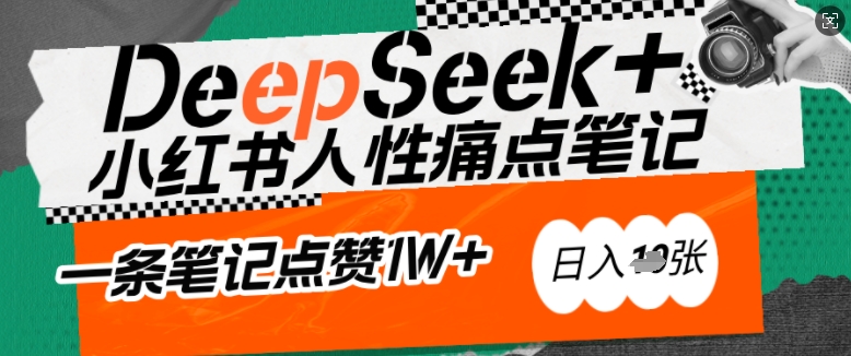 AI赋能小红书爆款秘籍：用DeepSeek轻松抓人性痛点，小白也能写出点赞破万的吸金笔记，日入多张-萝卜兔资源站
