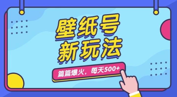 壁纸号新玩法，篇篇流量1w+，每天5分钟收益500，保姆级教学【揭秘】-萝卜兔资源站