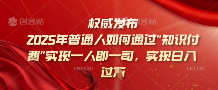 2025年普通人如何通过知识付费实现一人即一司，实现日入过千【揭秘】-萝卜兔资源站