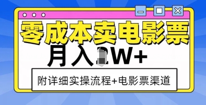 零成本卖电影票，月入过W+，实操流程+渠道-萝卜兔资源站