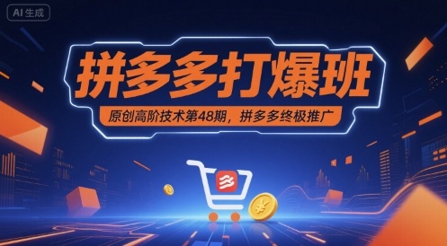 拼多多打爆班原创高阶技术第48期，拼多多终极推广-萝卜兔资源站