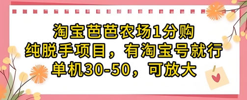 淘宝芭芭农场1分购纯脱手项目，有淘宝号就行单机30-50，可放大-萝卜兔资源站