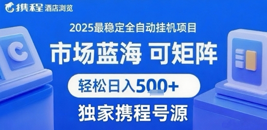 携程浏览全自动挂G项目 附号源可矩阵 轻松日入5张+【揭秘】-萝卜兔资源站