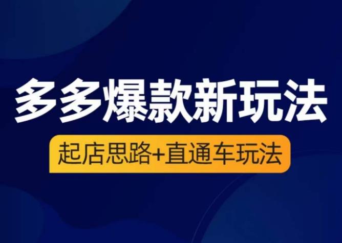 海神·多多爆款新玩法，​起店思路+直通车玩法（3节精华课）-萝卜兔资源站
