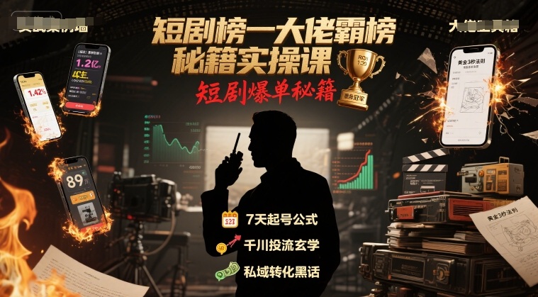 短剧榜一大佬霸榜秘籍实操课，短剧爆单秘籍-萝卜兔资源站