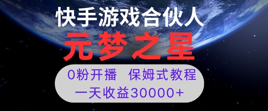 新风口项目，元梦之星游戏直播，0粉开播，一天收益30000+【揭秘】-萝卜兔资源站