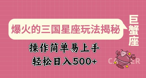 爆火的三国星座玩法揭秘，操作简单易上手，轻松日入多张-萝卜兔资源站
