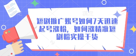 短剧推广账号如何7天迅速起号涨粉，如何涨精准短剧粉实操干货-萝卜兔资源站