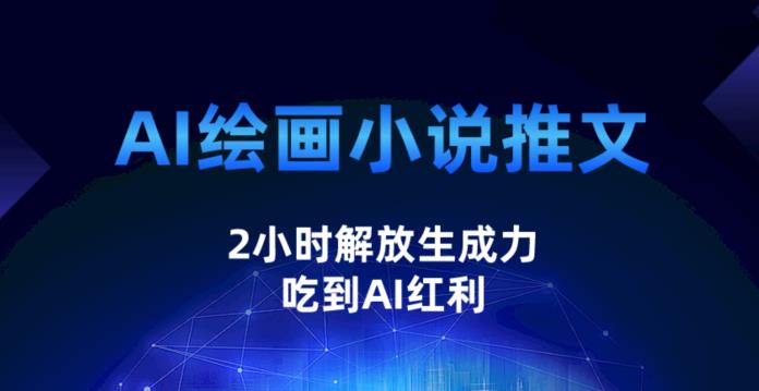 AI绘画小说推文，2小时解放生产力，吃到AI红利【揭秘】-萝卜兔资源站