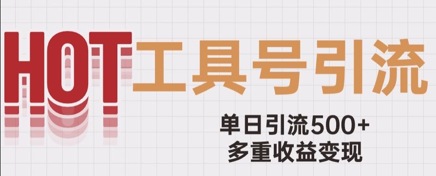 用工具号来破局，单日引流500+一条广告4位数多重收益变现玩儿法【揭秘】-萝卜兔资源站
