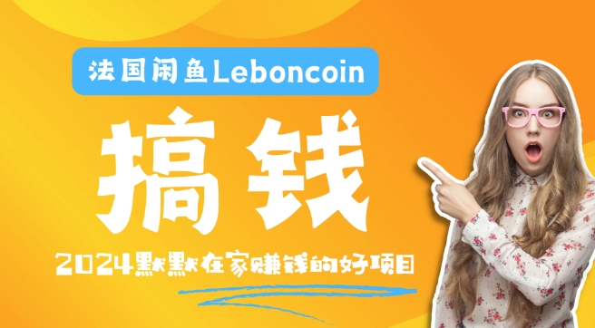法国闲鱼Leboncoin跨境电商教程：环境邮箱电话解决产品上传及流量，悄悄赚钱【揭秘】-萝卜兔资源站