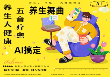 AI+养生+疗愈，五音疗愈另辟蹊径做养生，流量条条百万爆款， N种变现渠道，月入五位数-萝卜兔资源站