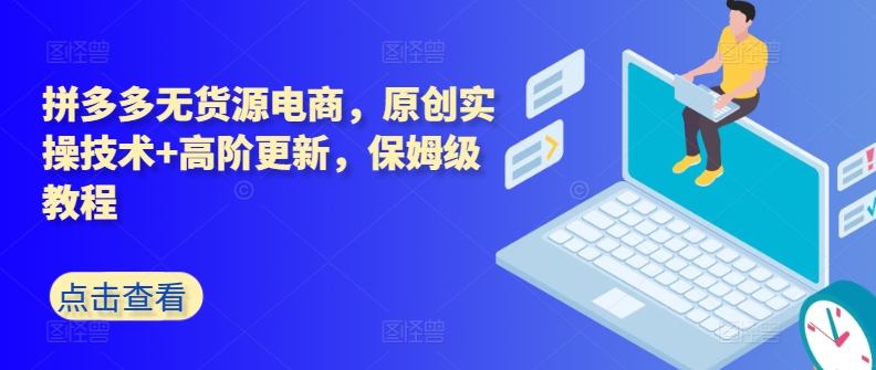 拼多多无货源电商，原创实操技术+高阶更新，保姆级教程-萝卜兔资源站