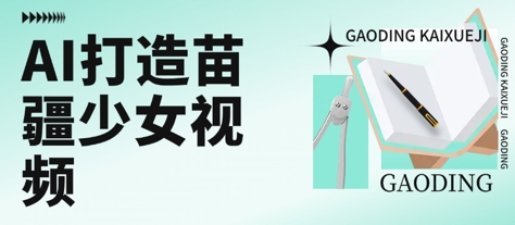 用AI打造苗疆少女视频，单日变现多张，高质量作品引爆流量-萝卜兔资源站