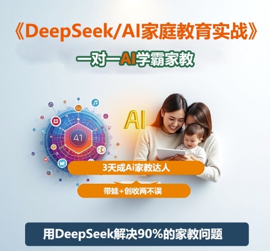 DeepSeek+Al家庭教育实战，一对一AI学霸家教，3天成Ai家教达人，带娃+创收两不误-萝卜兔资源站