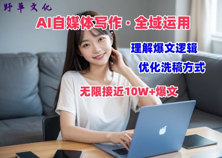 AI自媒体写作 → 价值变现，剖析爆文逻辑，无限接近10W+爆文体验课【揭秘】-萝卜兔资源站