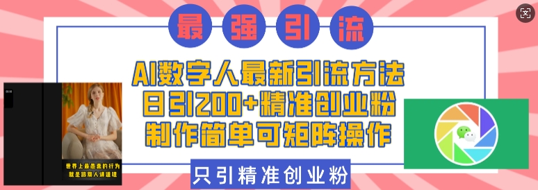 AI数字人最新引流方法，日引200+精准创业粉，制作简单可矩阵操作-萝卜兔资源站