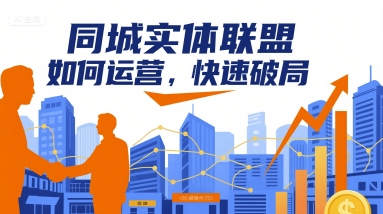 同城实体联盟如何运营，快速破局-萝卜兔资源站