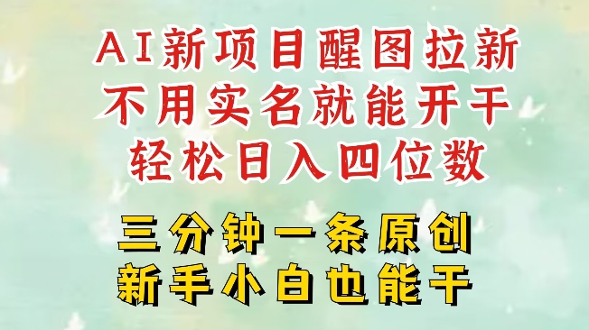 AI新风口，2025拉新项目，醒图拉新强势来袭，五分钟一条作品，单号日入四位数-萝卜兔资源站