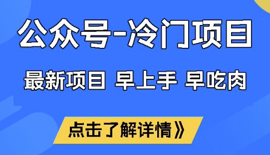 公众号冷门赛道，早上手早吃肉，单月轻松稳定变现1W【揭秘】-萝卜兔资源站