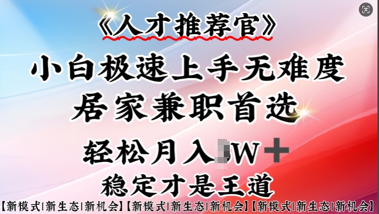 人才推荐官—小白轻松上手实操，居家兼职首选，一部手机即可-萝卜兔资源站