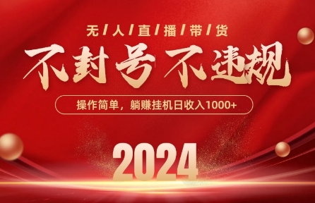 最新抖音无人带货技术，不封号等违规，单日单号收益几张，可批量放大【揭秘】-萝卜兔资源站