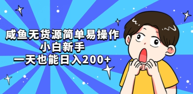 咸鱼无货源简单易操作小白新手一天也能日入200+【揭秘】-萝卜兔资源站