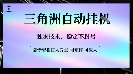 【三角洲自动挂G】独家技术，稳定不封号，轻松日入五张【揭秘】-萝卜兔资源站