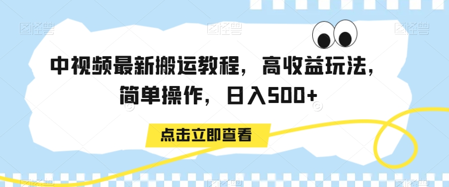 中视频最新搬运教程，高收益玩法，简单操作，日入500+【揭秘】-萝卜兔资源站