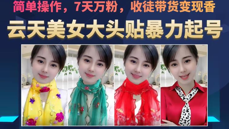 云天美女大头贴暴力起号教学，简单操作，7天万粉，收徒带货变现香-萝卜兔资源站